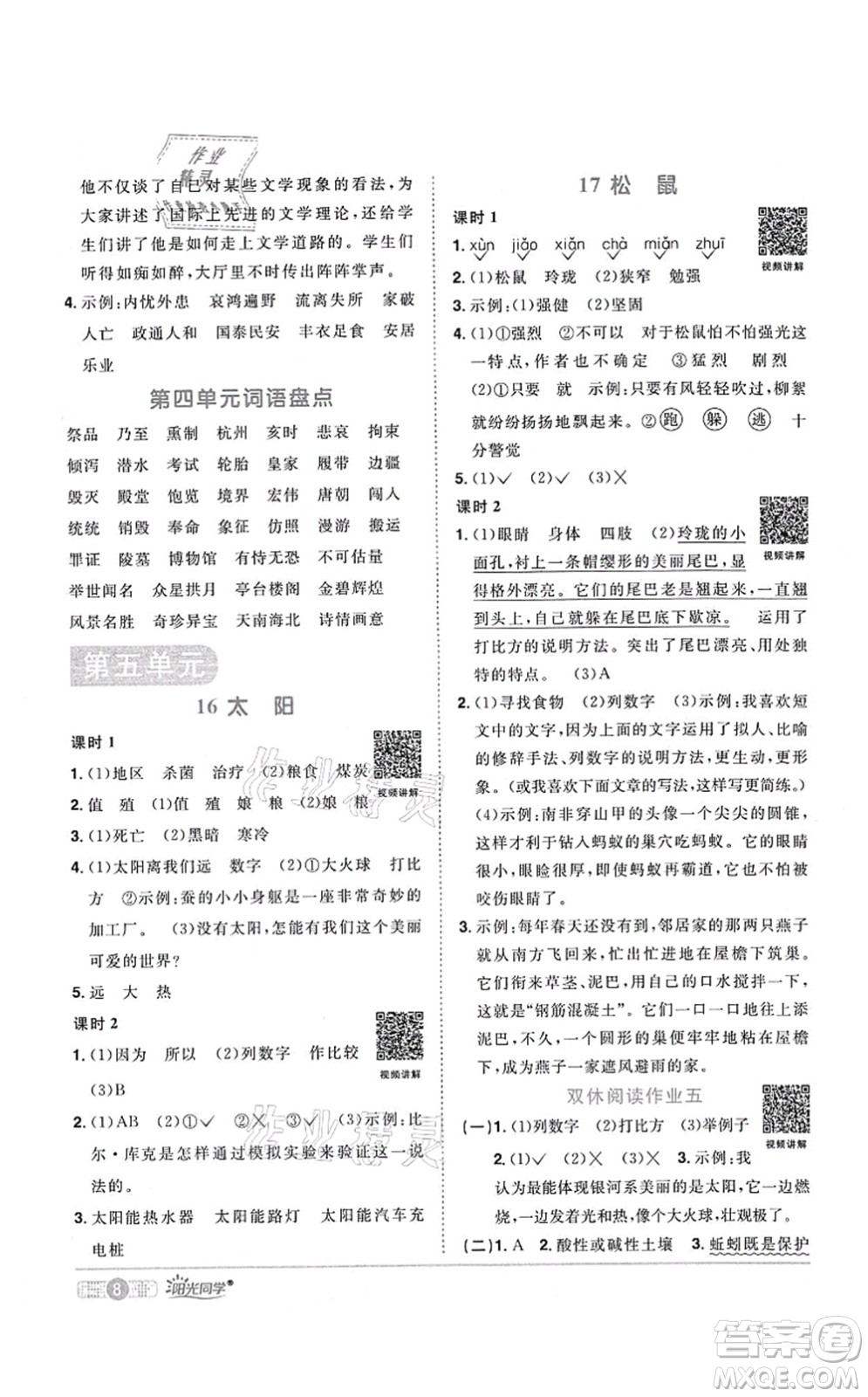 江西教育出版社2021陽光同學課時優(yōu)化作業(yè)五年級語文上冊RJ人教版湖北專版答案