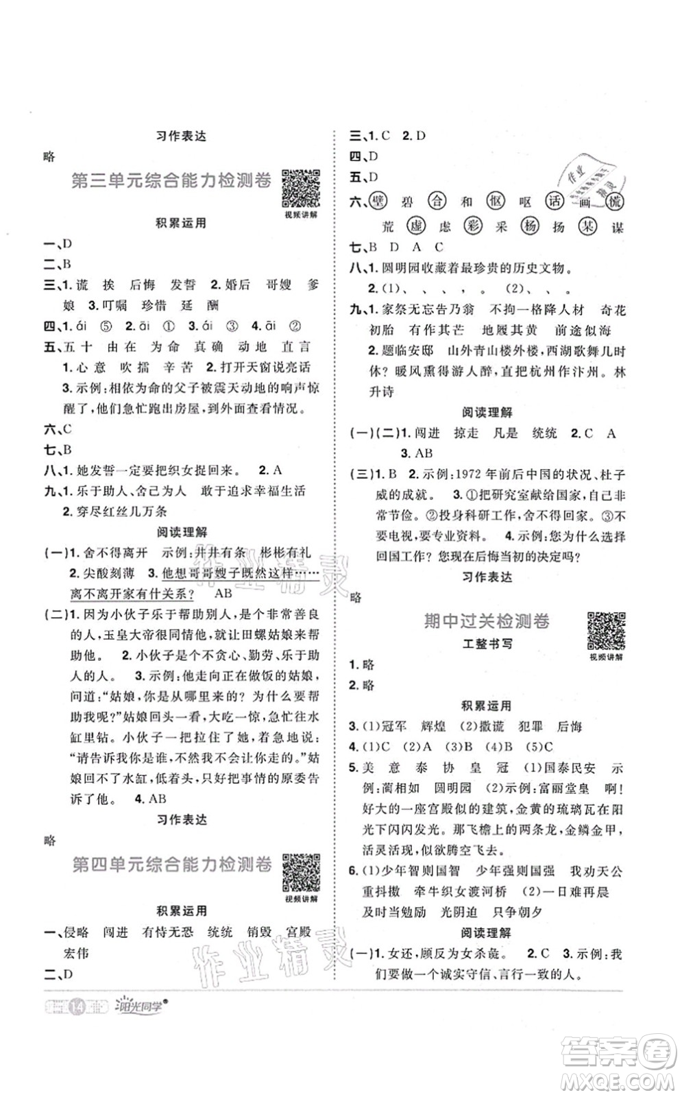 江西教育出版社2021陽光同學課時優(yōu)化作業(yè)五年級語文上冊RJ人教版湖北專版答案