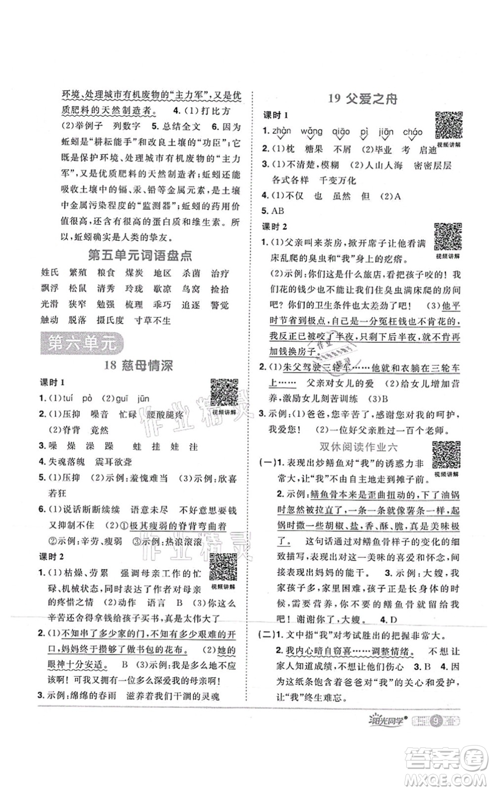 江西教育出版社2021陽光同學課時優(yōu)化作業(yè)五年級語文上冊RJ人教版湖北專版答案