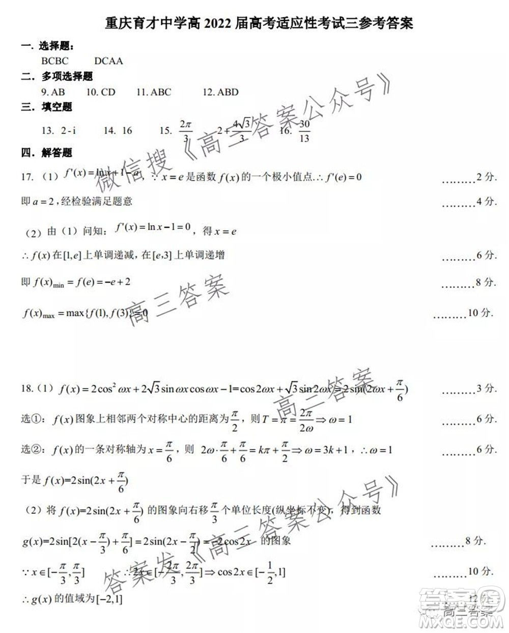 重慶育才中學(xué)高2022屆高考適應(yīng)性考試三數(shù)學(xué)試卷及答案