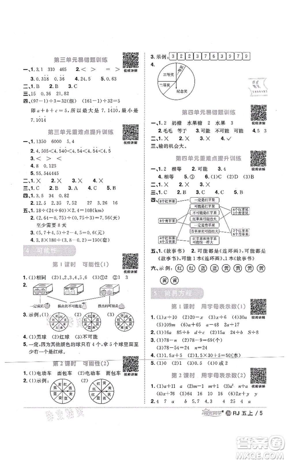 江西教育出版社2021陽(yáng)光同學(xué)課時(shí)優(yōu)化作業(yè)五年級(jí)數(shù)學(xué)上冊(cè)RJ人教版江門(mén)專版答案