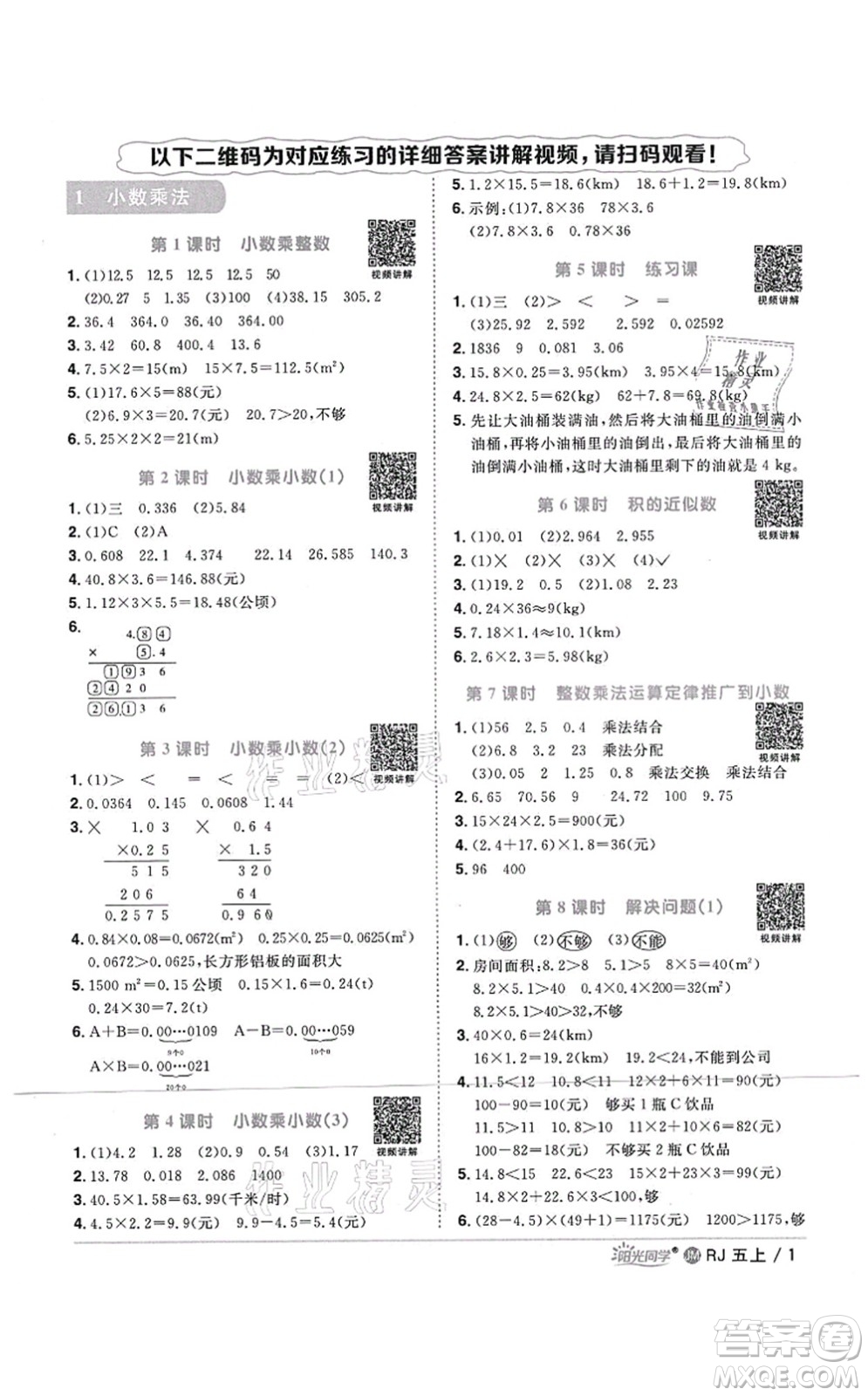 江西教育出版社2021陽(yáng)光同學(xué)課時(shí)優(yōu)化作業(yè)五年級(jí)數(shù)學(xué)上冊(cè)RJ人教版江門(mén)專版答案