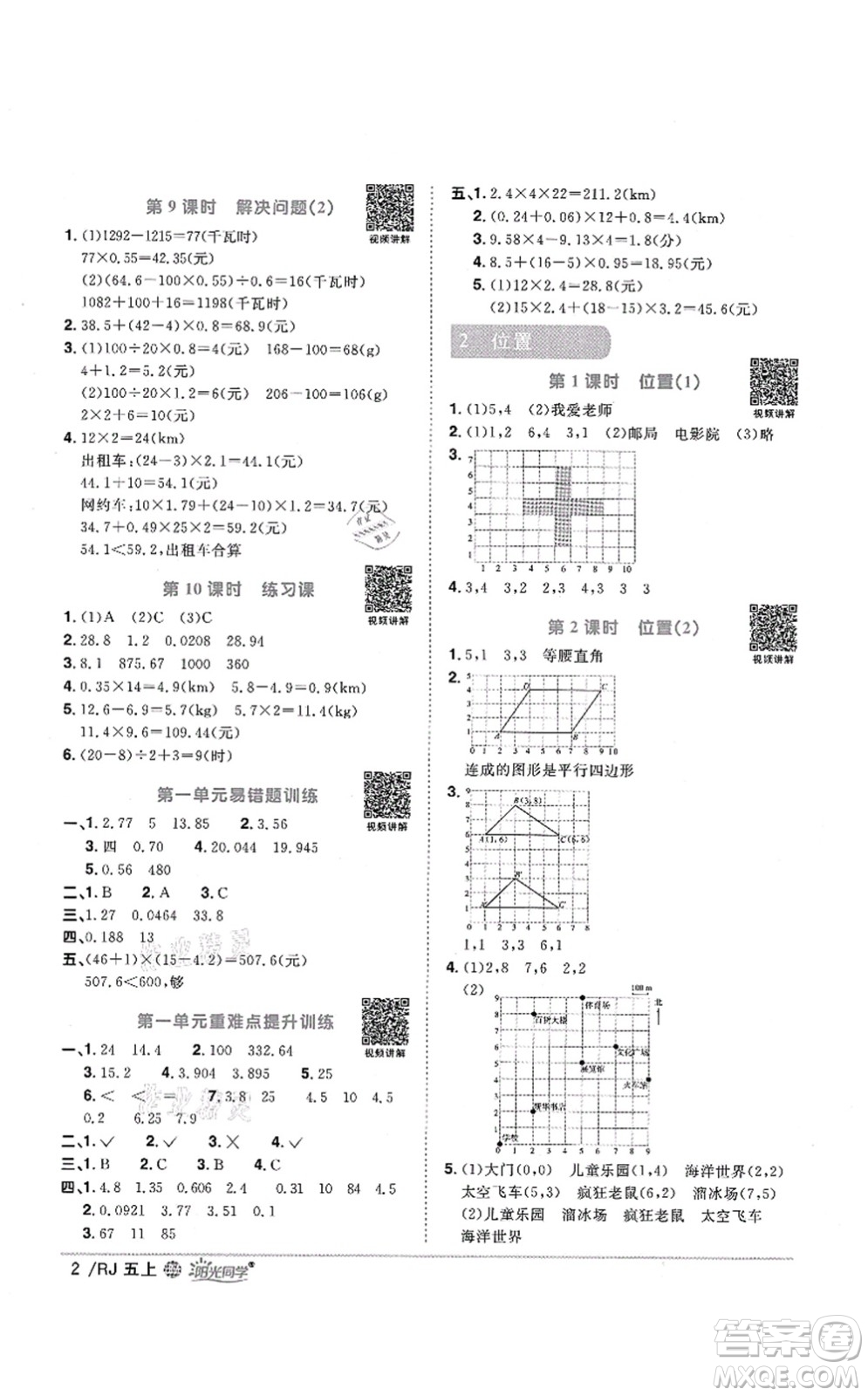 江西教育出版社2021陽(yáng)光同學(xué)課時(shí)優(yōu)化作業(yè)五年級(jí)數(shù)學(xué)上冊(cè)RJ人教版江門(mén)專版答案