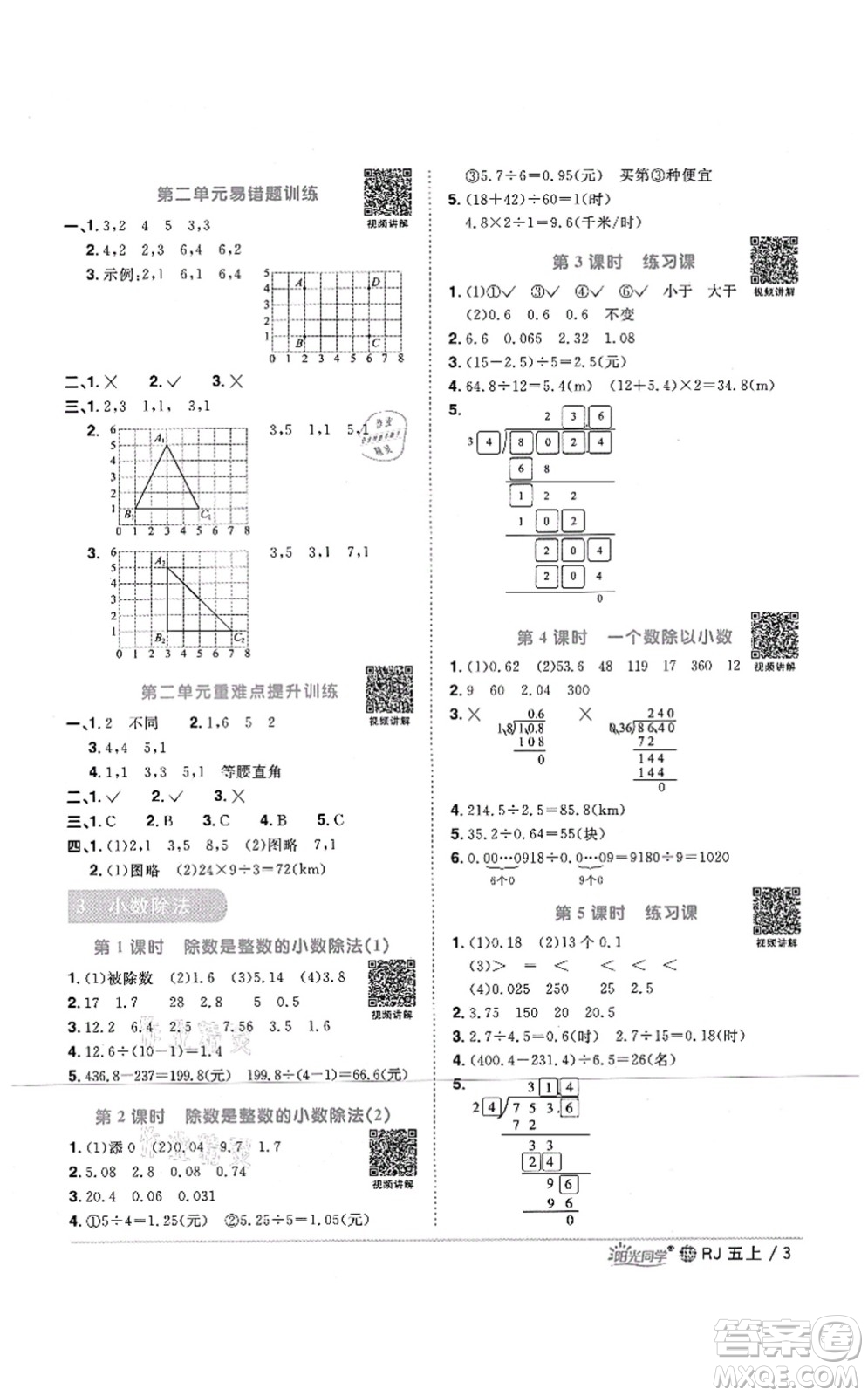 江西教育出版社2021陽(yáng)光同學(xué)課時(shí)優(yōu)化作業(yè)五年級(jí)數(shù)學(xué)上冊(cè)RJ人教版江門(mén)專版答案