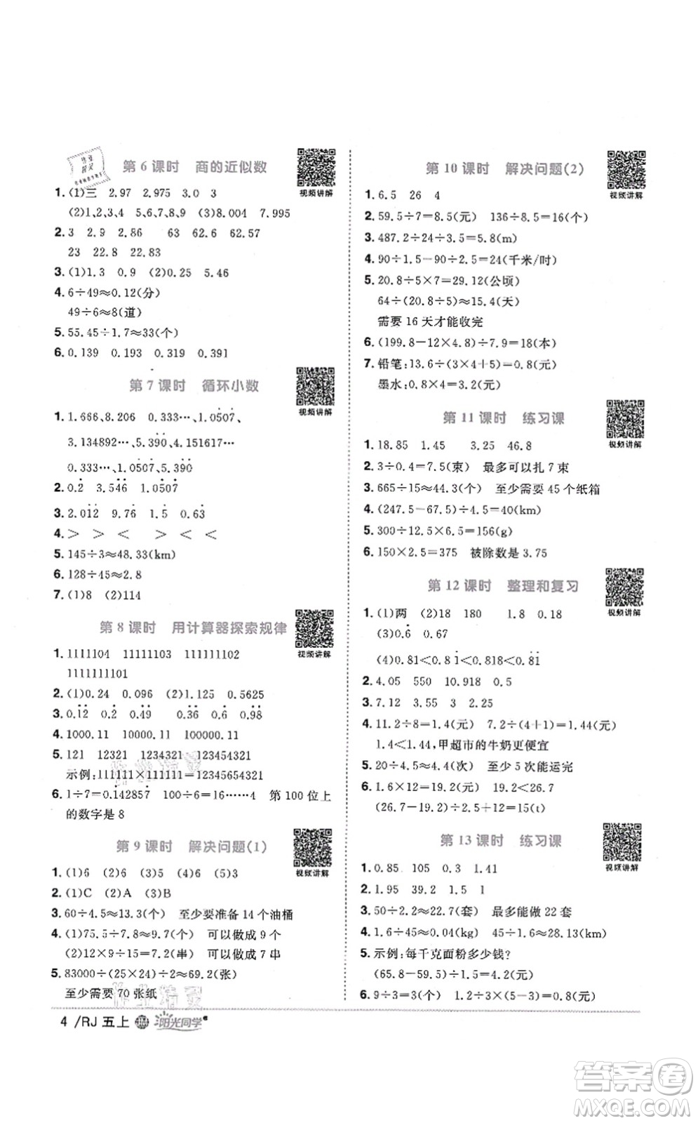 江西教育出版社2021陽(yáng)光同學(xué)課時(shí)優(yōu)化作業(yè)五年級(jí)數(shù)學(xué)上冊(cè)RJ人教版江門(mén)專版答案