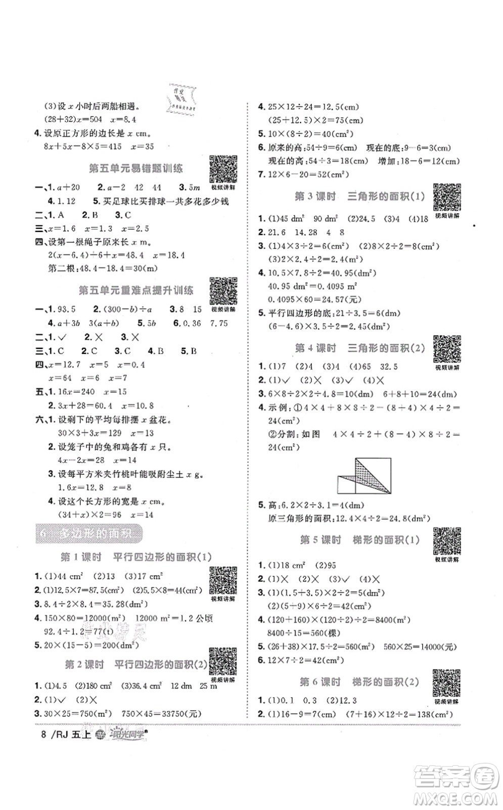 江西教育出版社2021陽(yáng)光同學(xué)課時(shí)優(yōu)化作業(yè)五年級(jí)數(shù)學(xué)上冊(cè)RJ人教版江門(mén)專版答案