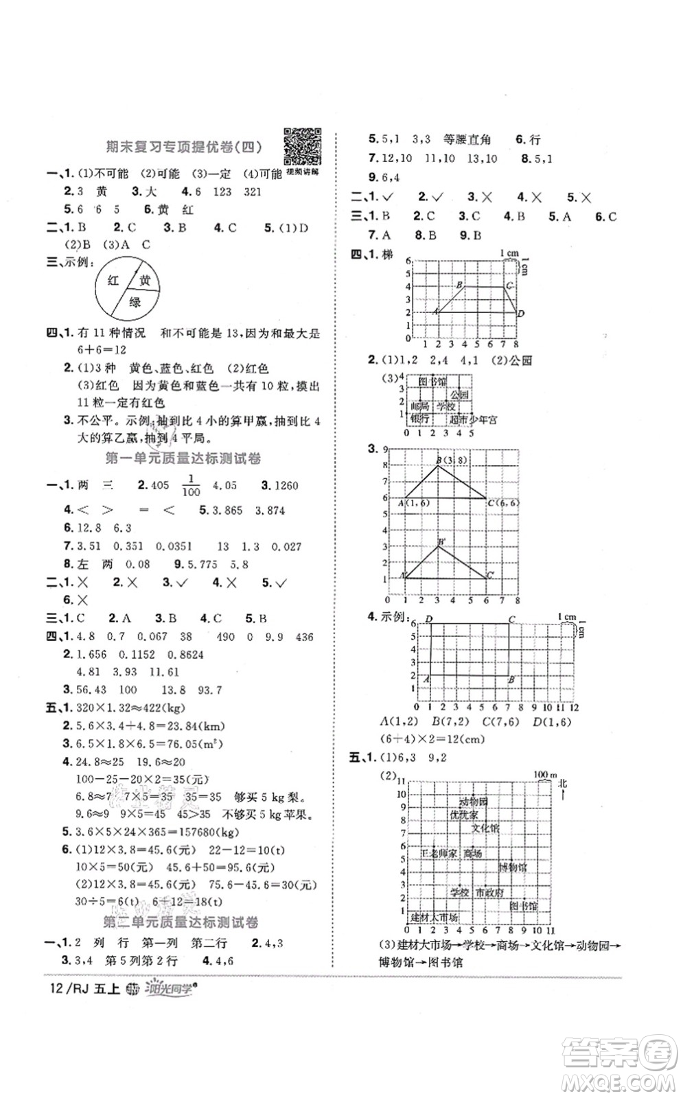 江西教育出版社2021陽(yáng)光同學(xué)課時(shí)優(yōu)化作業(yè)五年級(jí)數(shù)學(xué)上冊(cè)RJ人教版江門(mén)專版答案