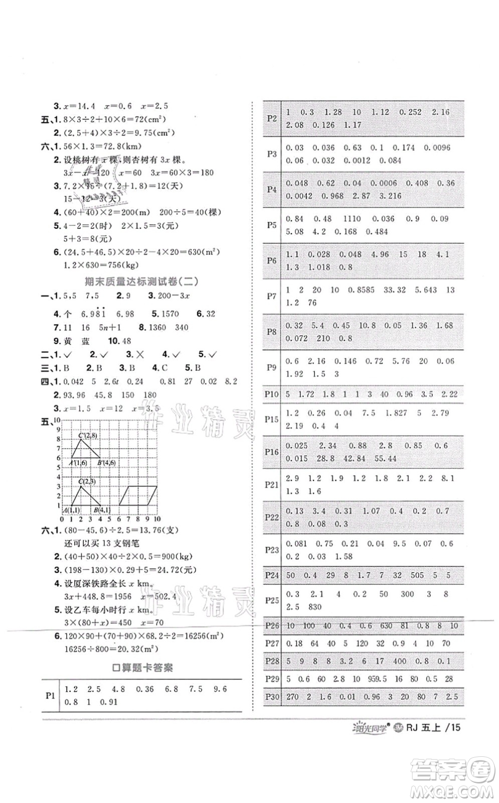 江西教育出版社2021陽(yáng)光同學(xué)課時(shí)優(yōu)化作業(yè)五年級(jí)數(shù)學(xué)上冊(cè)RJ人教版江門(mén)專版答案