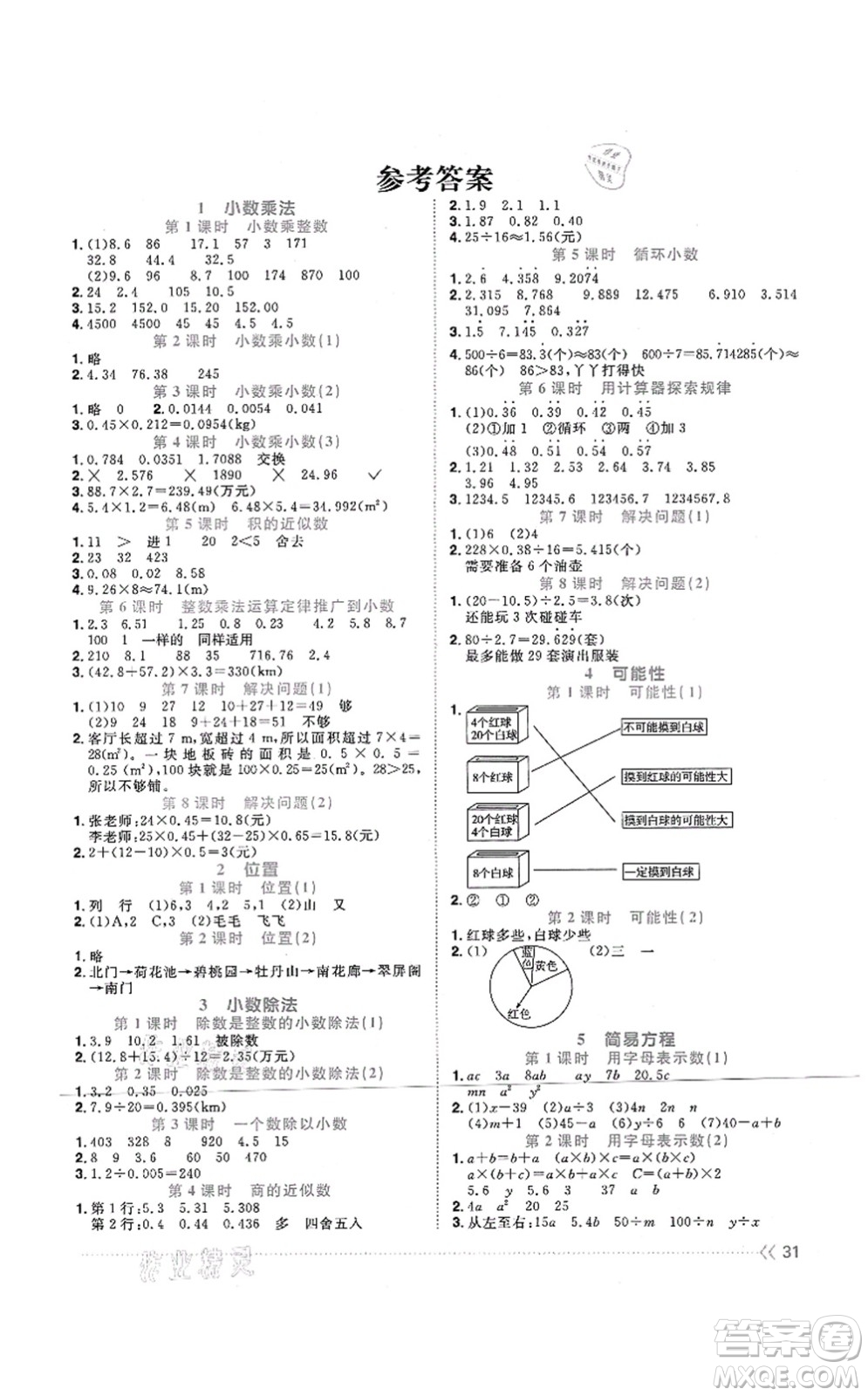 江西教育出版社2021陽(yáng)光同學(xué)課時(shí)優(yōu)化作業(yè)五年級(jí)數(shù)學(xué)上冊(cè)RJ人教版江門(mén)專版答案