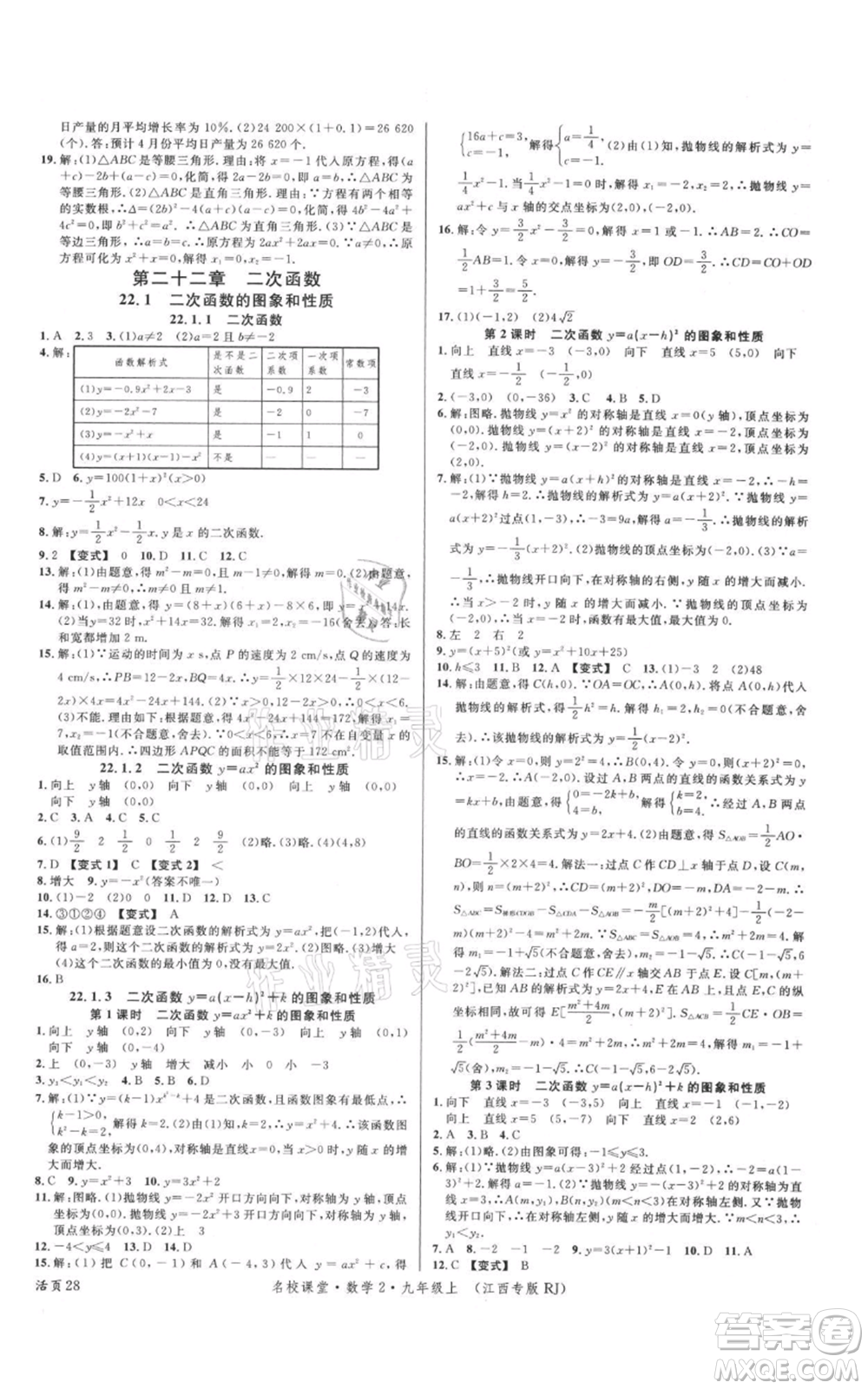 廣東經濟出版社2021名校課堂九年級上冊數學人教版江西專版參考答案