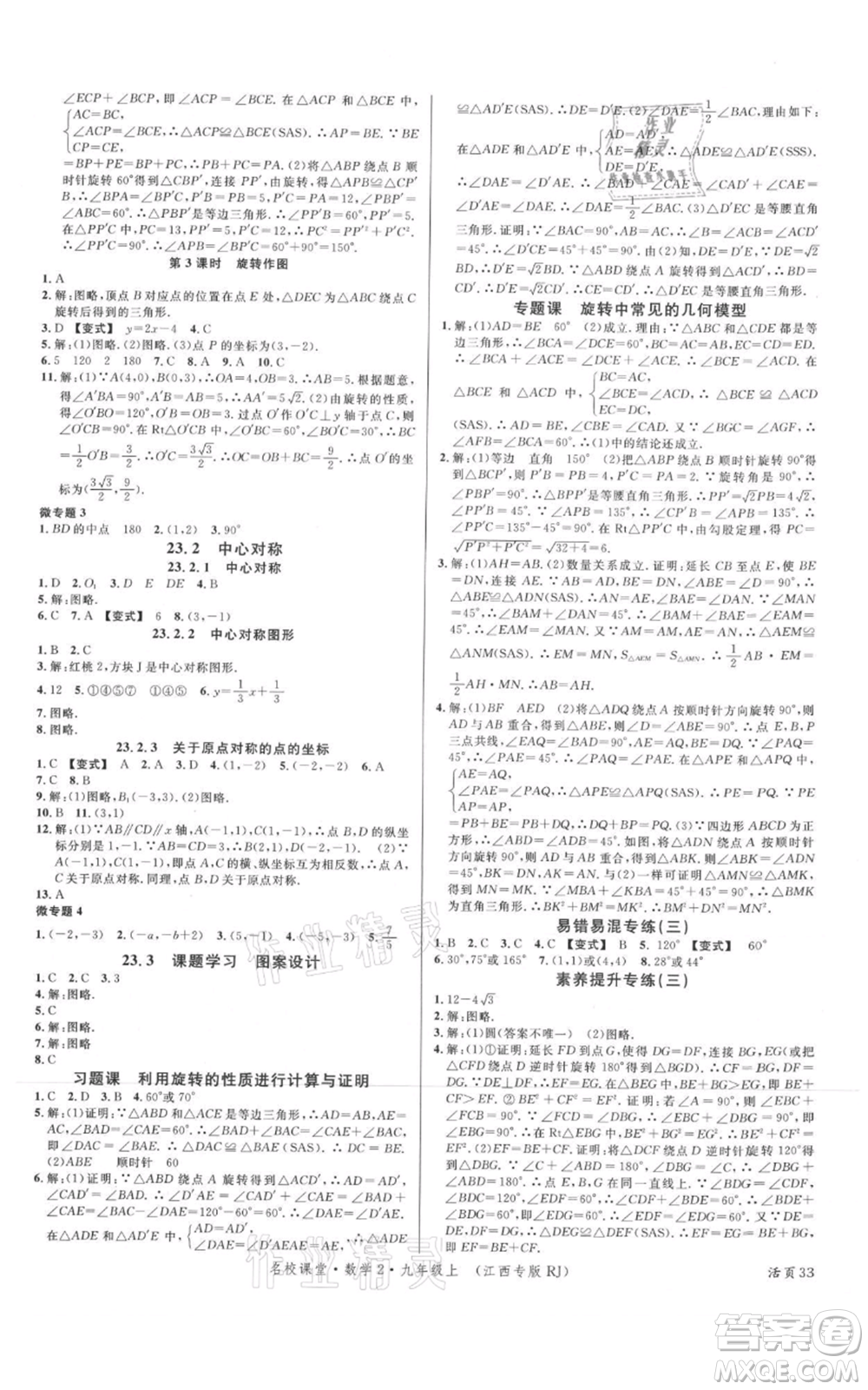 廣東經濟出版社2021名校課堂九年級上冊數學人教版江西專版參考答案