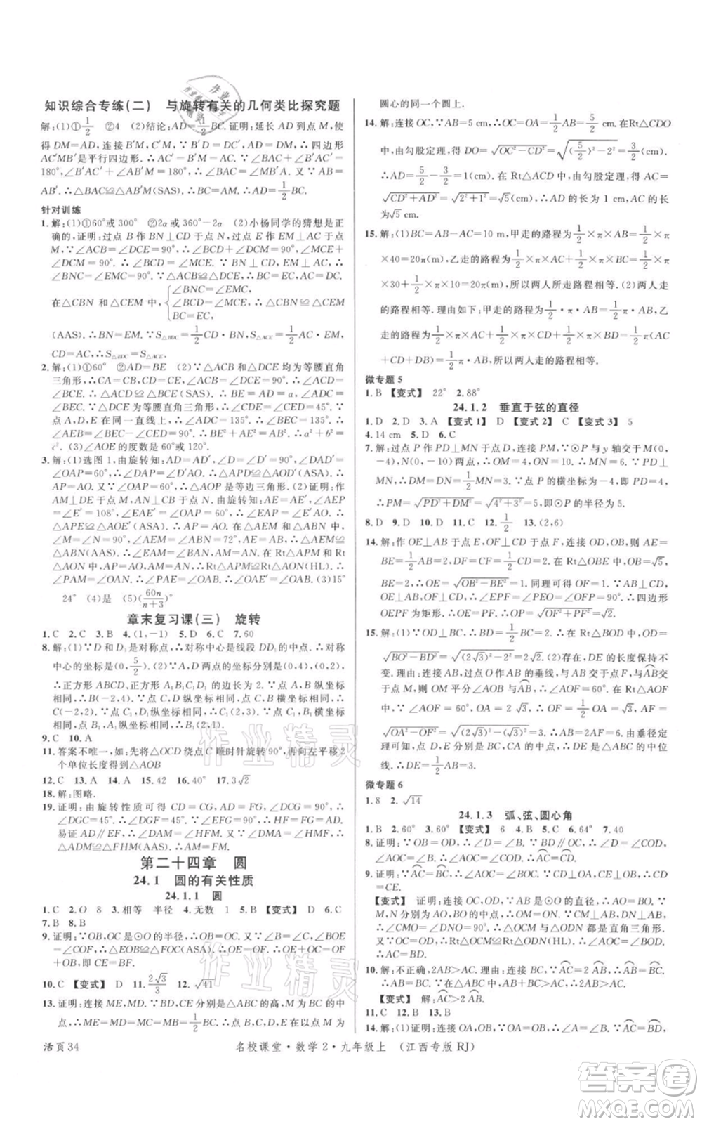 廣東經濟出版社2021名校課堂九年級上冊數學人教版江西專版參考答案