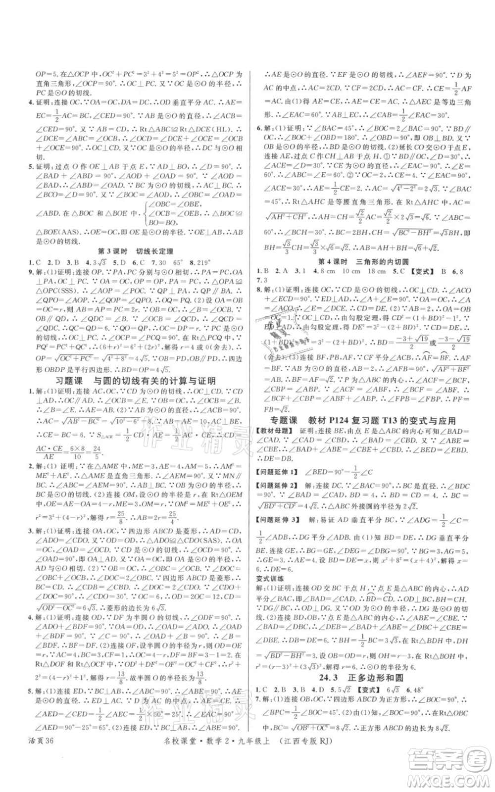 廣東經濟出版社2021名校課堂九年級上冊數學人教版江西專版參考答案