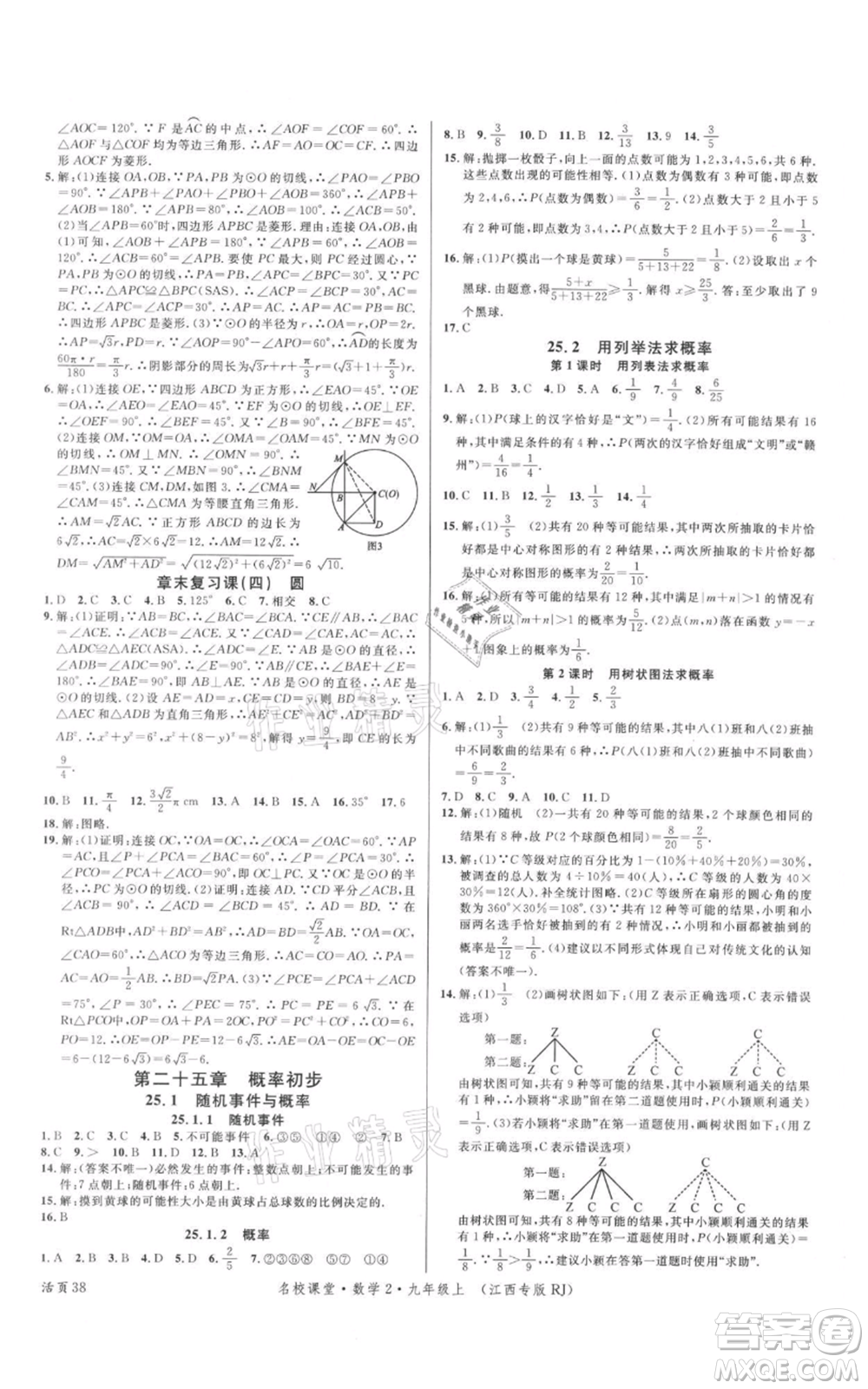 廣東經濟出版社2021名校課堂九年級上冊數學人教版江西專版參考答案