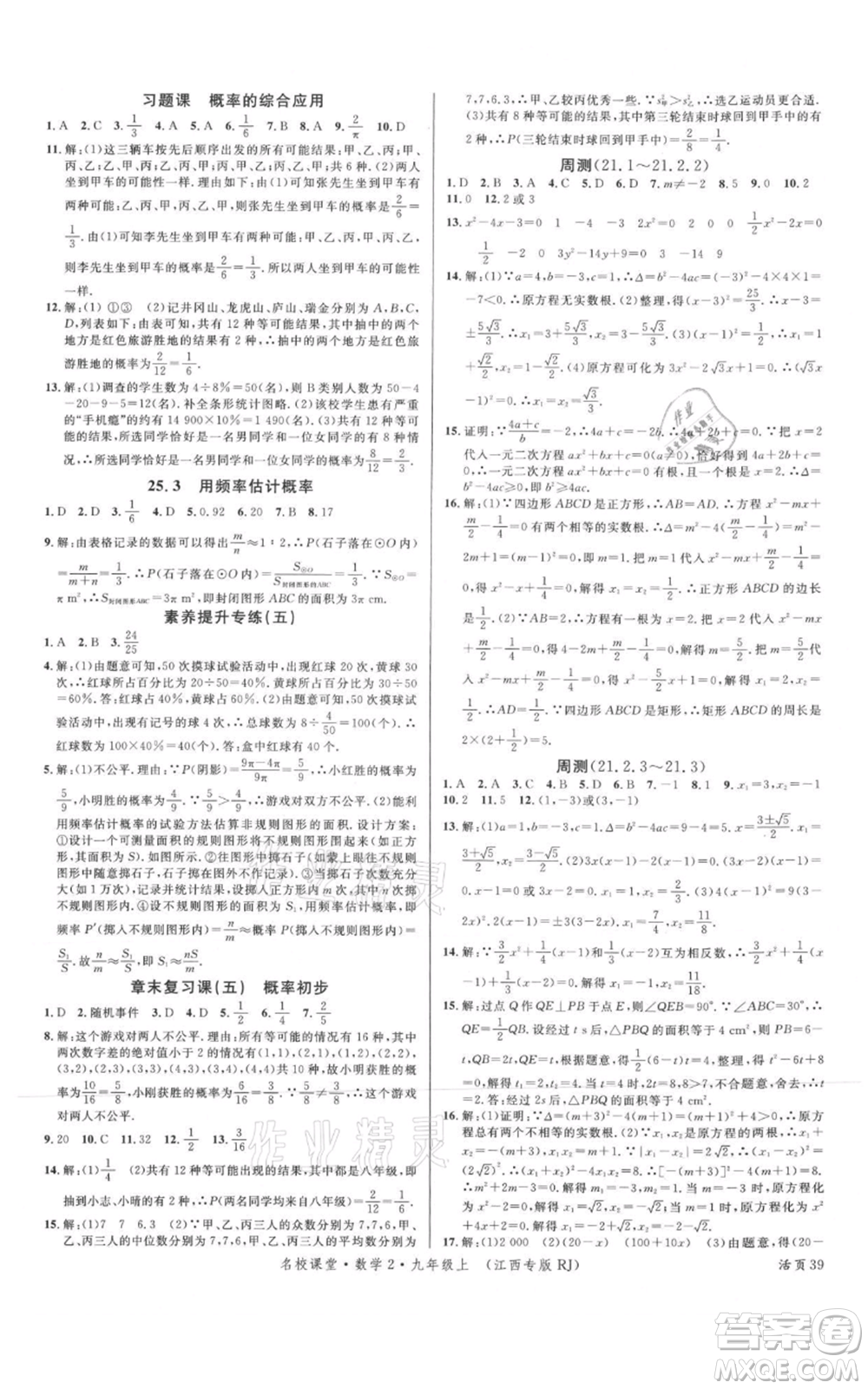 廣東經濟出版社2021名校課堂九年級上冊數學人教版江西專版參考答案