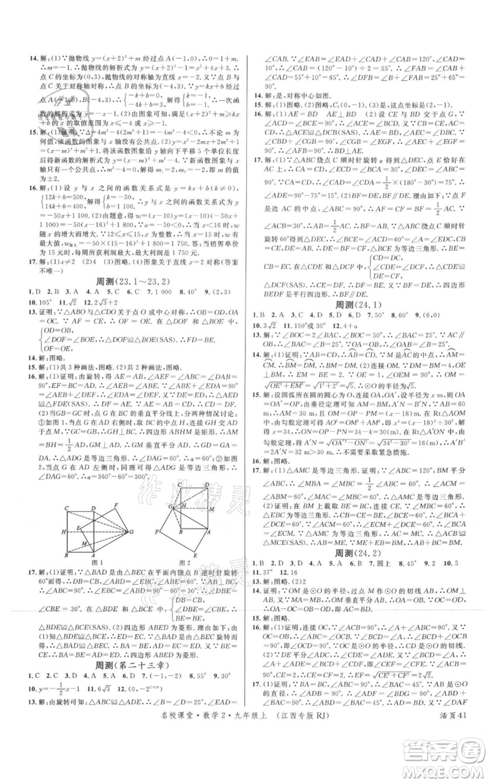 廣東經濟出版社2021名校課堂九年級上冊數學人教版江西專版參考答案