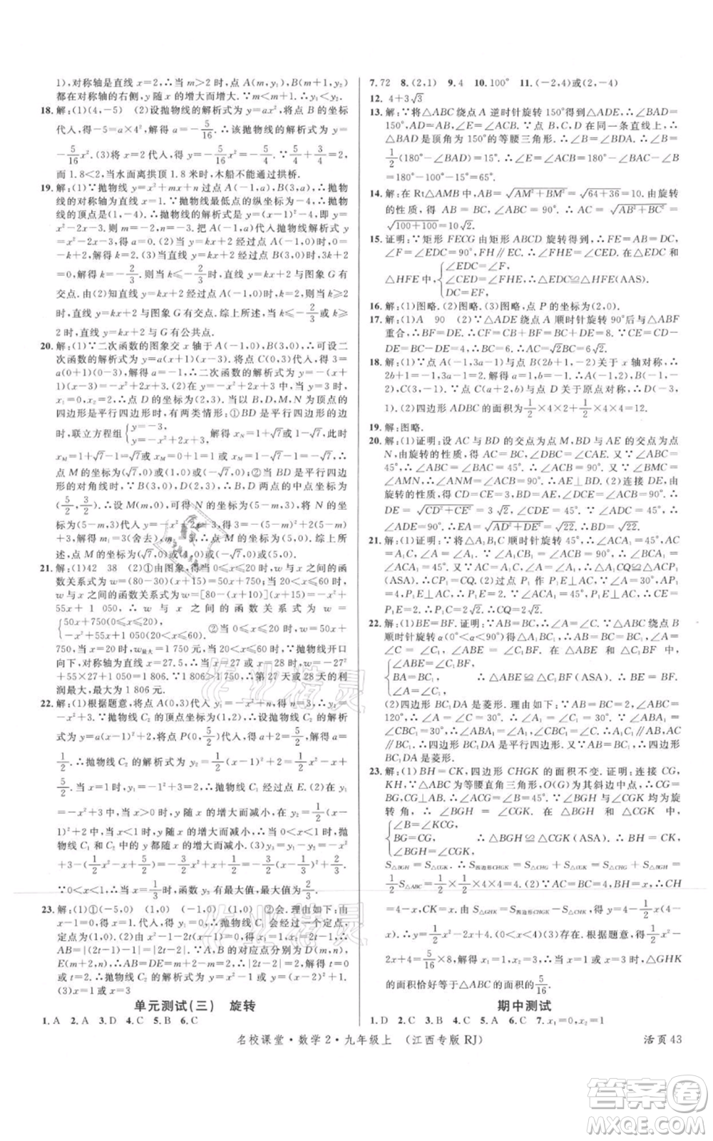 廣東經濟出版社2021名校課堂九年級上冊數學人教版江西專版參考答案