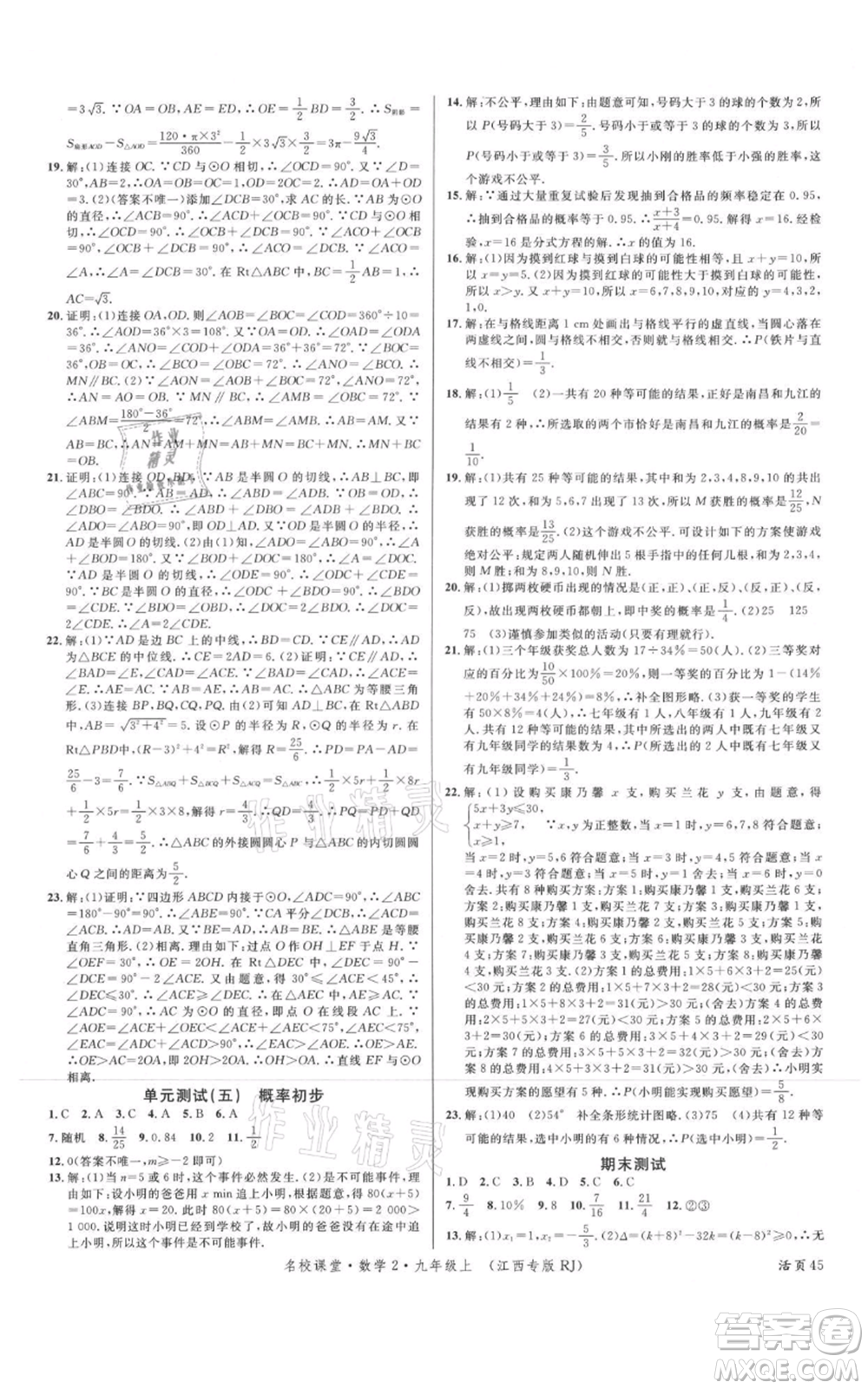 廣東經濟出版社2021名校課堂九年級上冊數學人教版江西專版參考答案