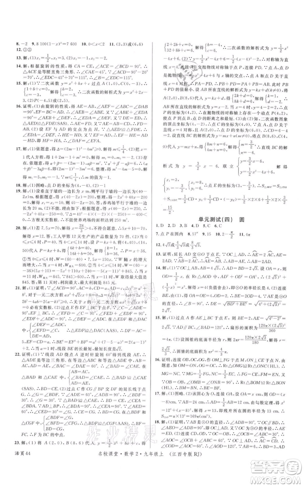 廣東經濟出版社2021名校課堂九年級上冊數學人教版江西專版參考答案