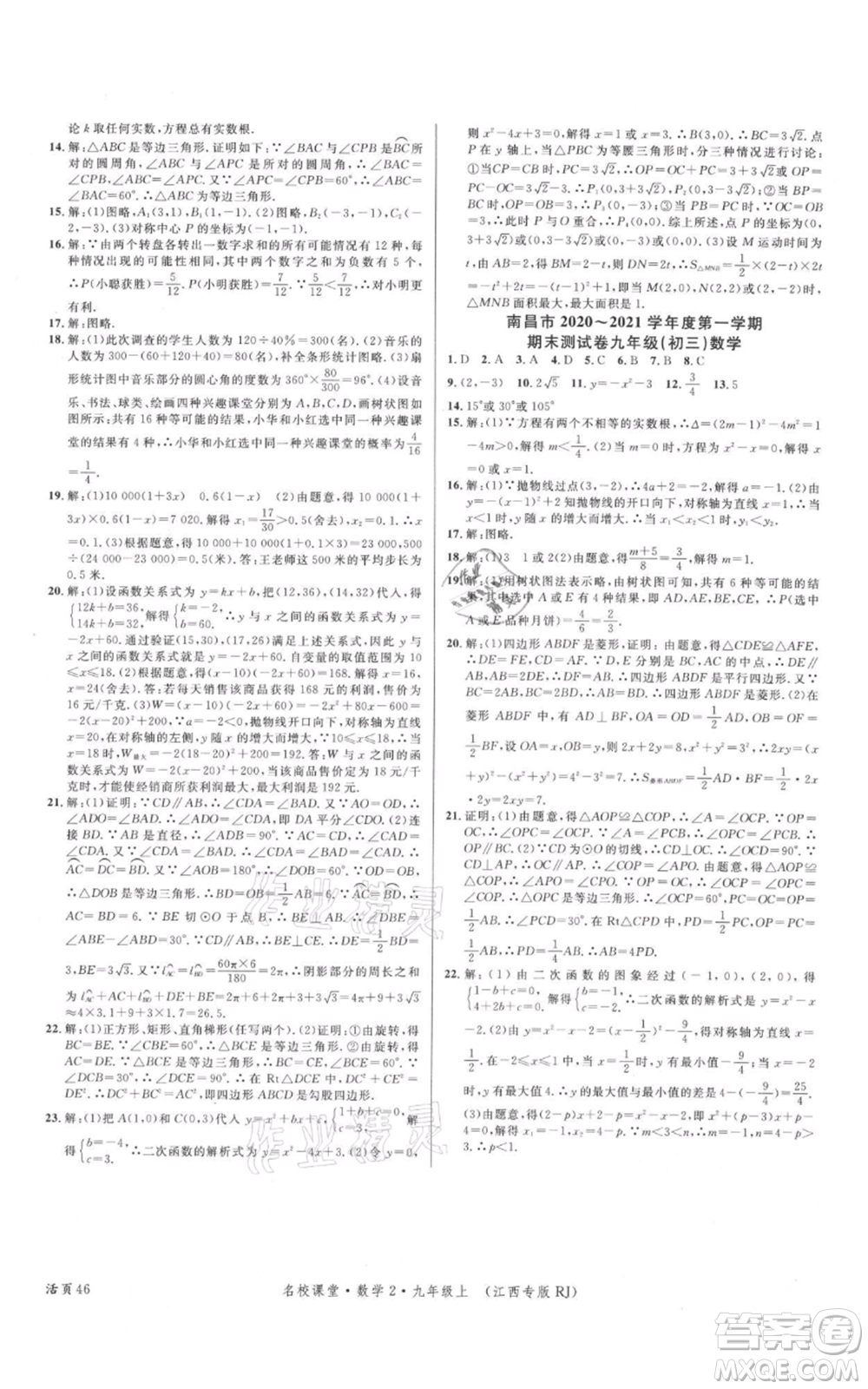 廣東經濟出版社2021名校課堂九年級上冊數學人教版江西專版參考答案