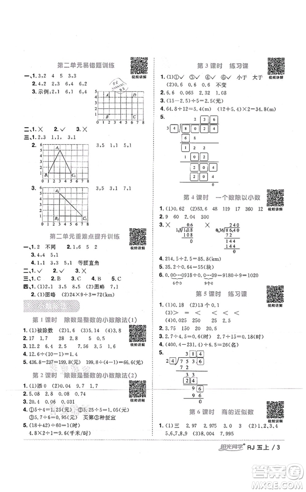 江西教育出版社2021陽光同學課時優(yōu)化作業(yè)五年級數(shù)學上冊RJ人教版湖北專版答案