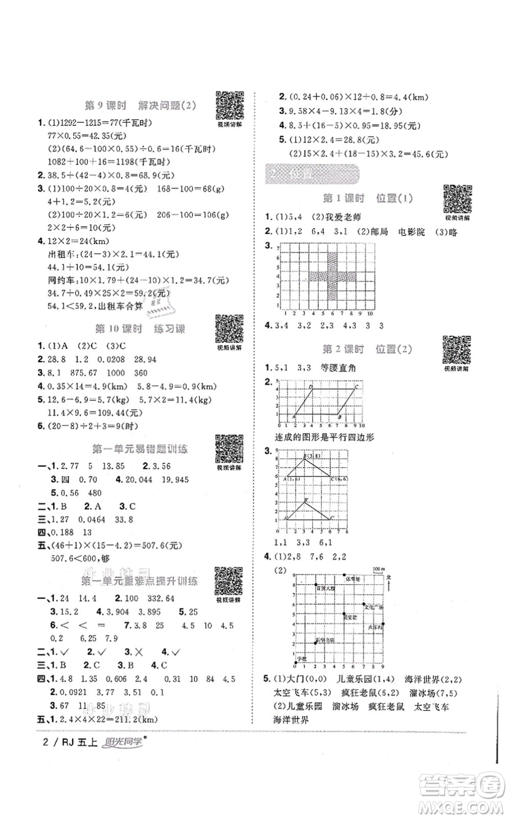 江西教育出版社2021陽光同學課時優(yōu)化作業(yè)五年級數(shù)學上冊RJ人教版湖北專版答案