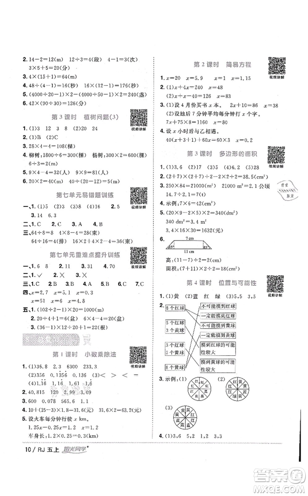 江西教育出版社2021陽光同學課時優(yōu)化作業(yè)五年級數(shù)學上冊RJ人教版湖北專版答案