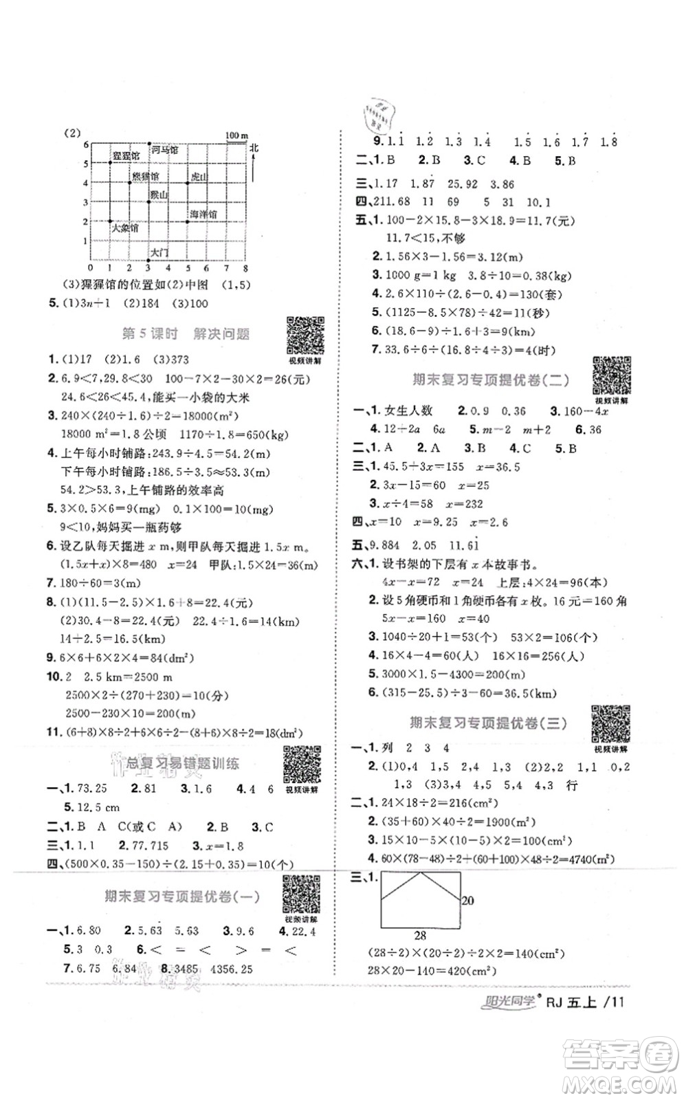 江西教育出版社2021陽光同學課時優(yōu)化作業(yè)五年級數(shù)學上冊RJ人教版湖北專版答案