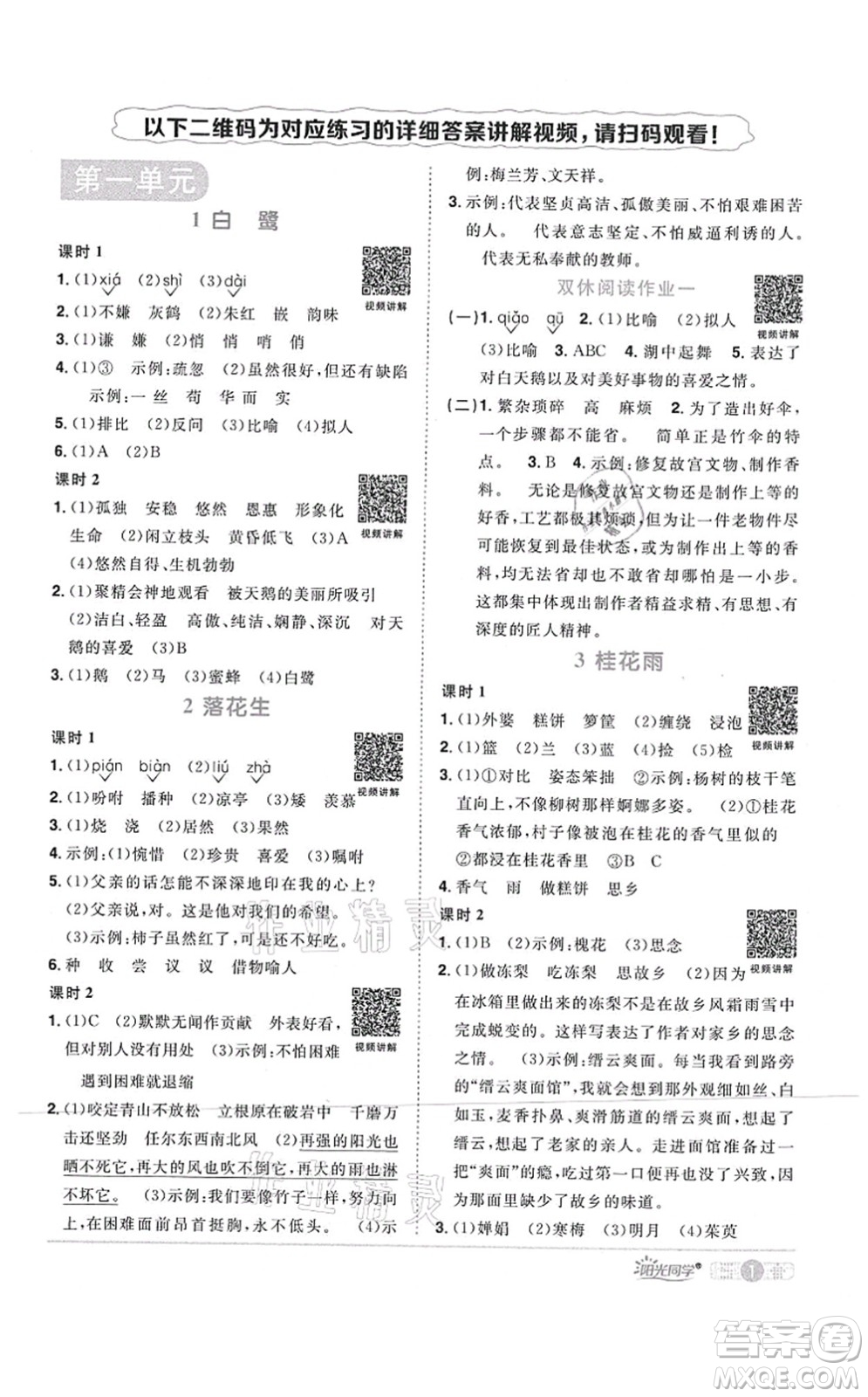 江西教育出版社2021陽光同學(xué)課時(shí)優(yōu)化作業(yè)五年級語文上冊RJ人教版四川專版答案