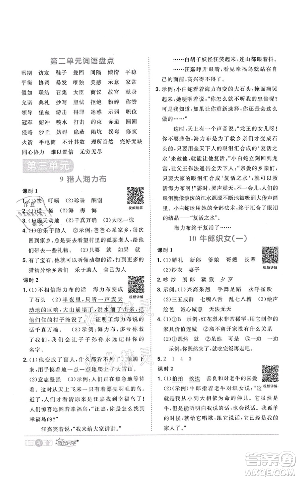 江西教育出版社2021陽光同學(xué)課時(shí)優(yōu)化作業(yè)五年級語文上冊RJ人教版四川專版答案