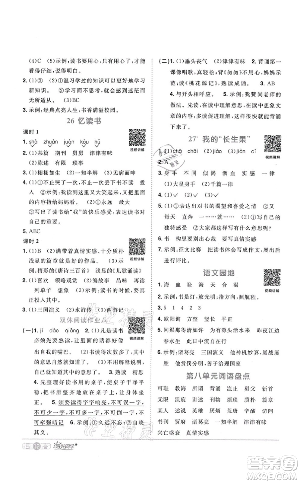 江西教育出版社2021陽光同學(xué)課時(shí)優(yōu)化作業(yè)五年級語文上冊RJ人教版四川專版答案