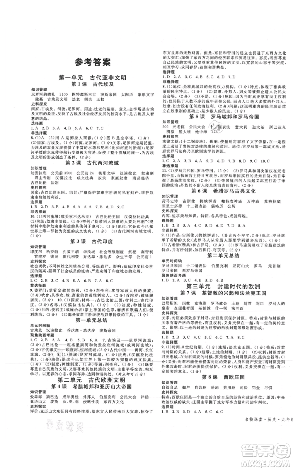 安徽師范大學(xué)出版社2021名校課堂九年級上冊歷史人教版背記手冊陜西專版參考答案