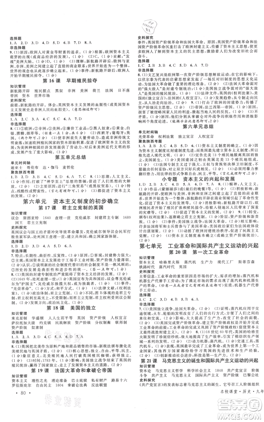 安徽師范大學(xué)出版社2021名校課堂九年級上冊歷史人教版背記手冊陜西專版參考答案