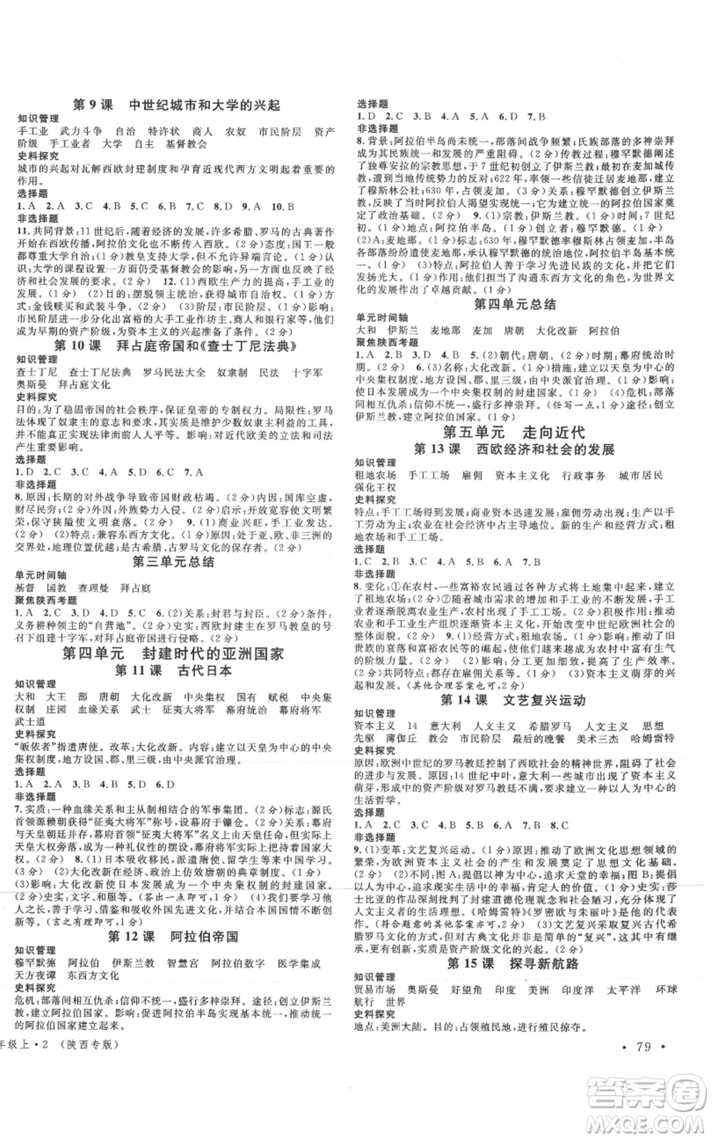 安徽師范大學(xué)出版社2021名校課堂九年級上冊歷史人教版背記手冊陜西專版參考答案