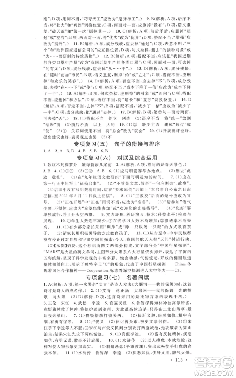 吉林教育出版社2021名校課堂九年級(jí)上冊(cè)語(yǔ)文人教版晨讀手冊(cè)寧夏專版參考答案