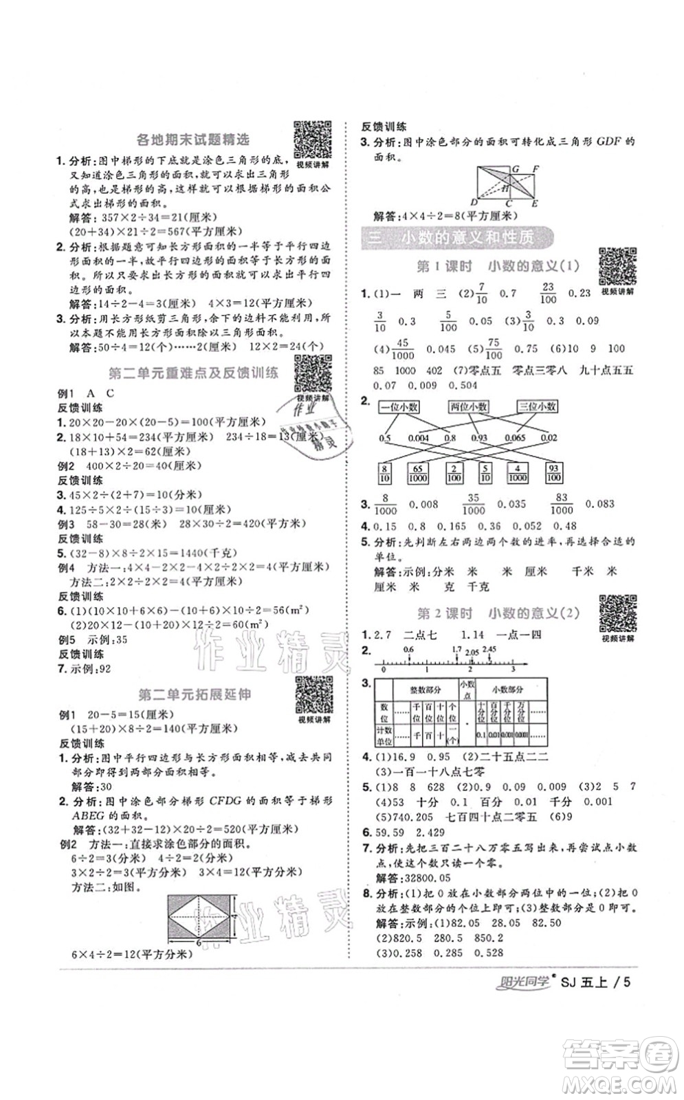 江西教育出版社2021陽光同學(xué)課時優(yōu)化作業(yè)五年級數(shù)學(xué)上冊SJ蘇教版寧德專版答案