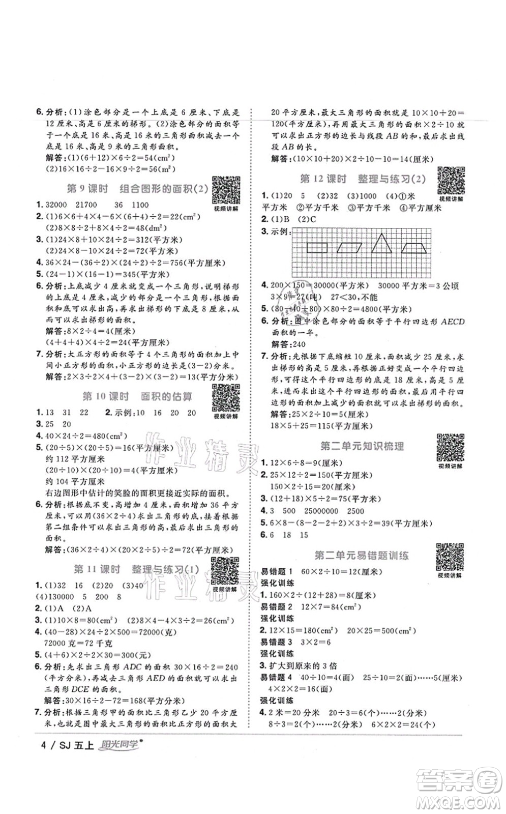 江西教育出版社2021陽光同學(xué)課時優(yōu)化作業(yè)五年級數(shù)學(xué)上冊SJ蘇教版寧德專版答案