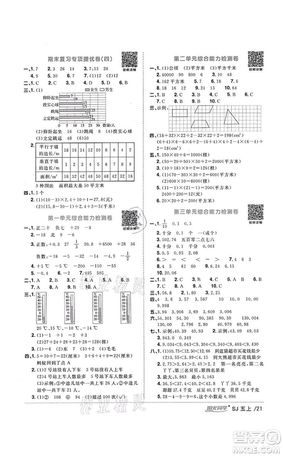 江西教育出版社2021陽光同學(xué)課時優(yōu)化作業(yè)五年級數(shù)學(xué)上冊SJ蘇教版寧德專版答案