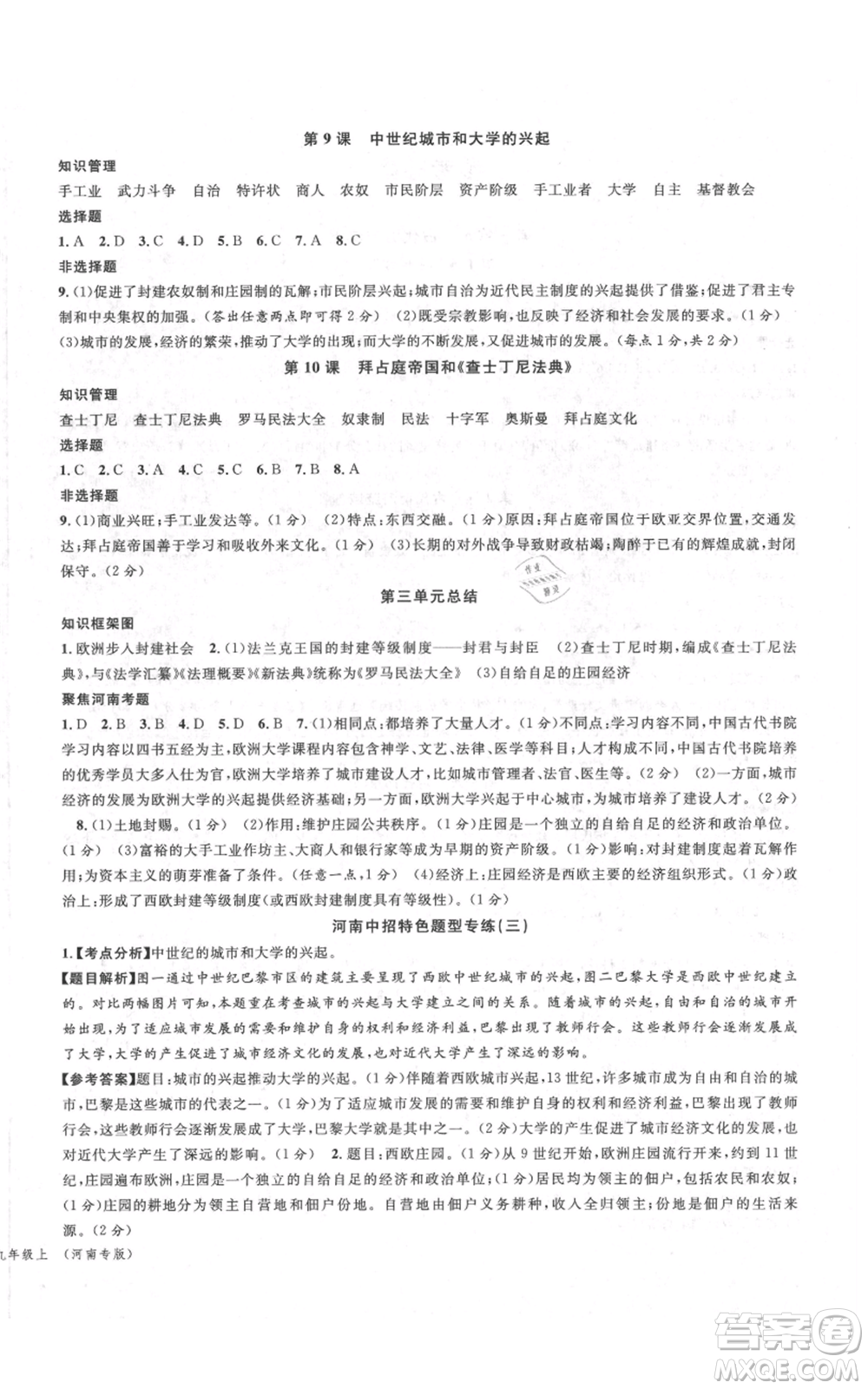 開明出版社2021名校課堂九年級上冊歷史背記手冊人教版河南專版參考答案