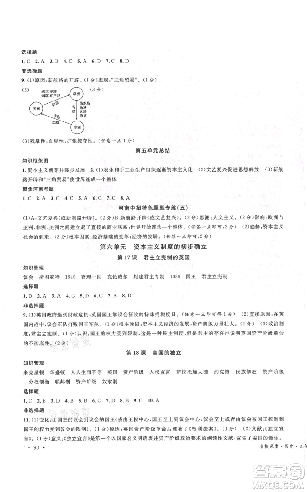 開明出版社2021名校課堂九年級上冊歷史背記手冊人教版河南專版參考答案