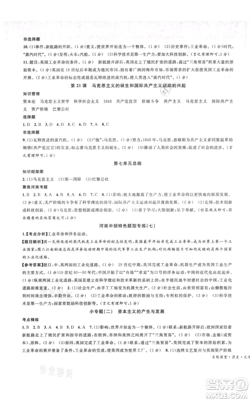 開明出版社2021名校課堂九年級上冊歷史背記手冊人教版河南專版參考答案