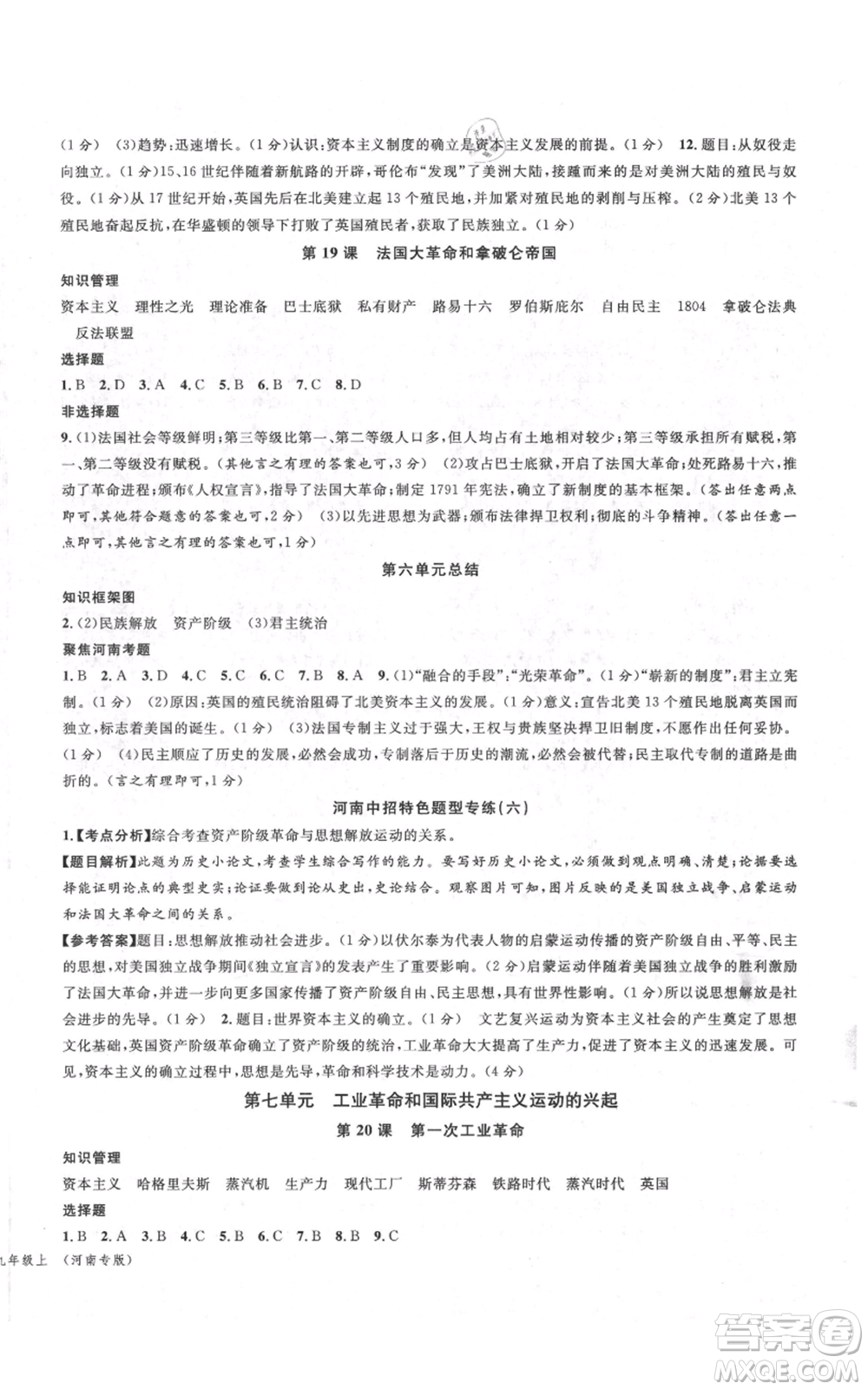 開明出版社2021名校課堂九年級上冊歷史背記手冊人教版河南專版參考答案