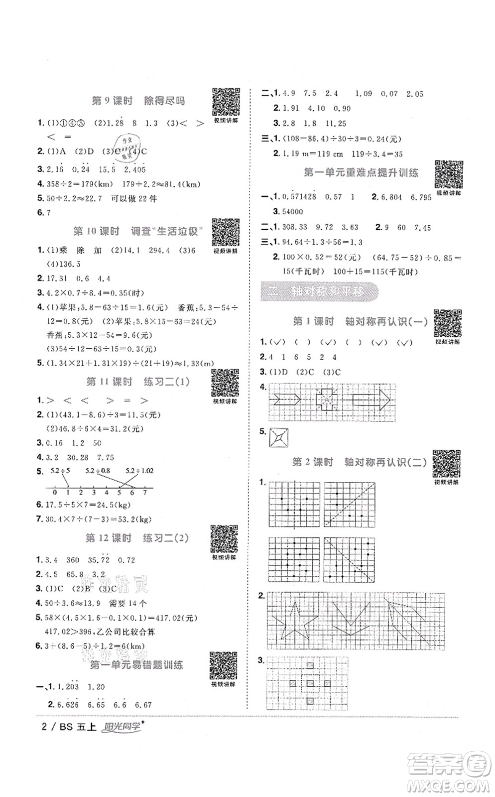 江西教育出版社2021陽光同學(xué)課時優(yōu)化作業(yè)五年級數(shù)學(xué)上冊BS北師版四川專版答案