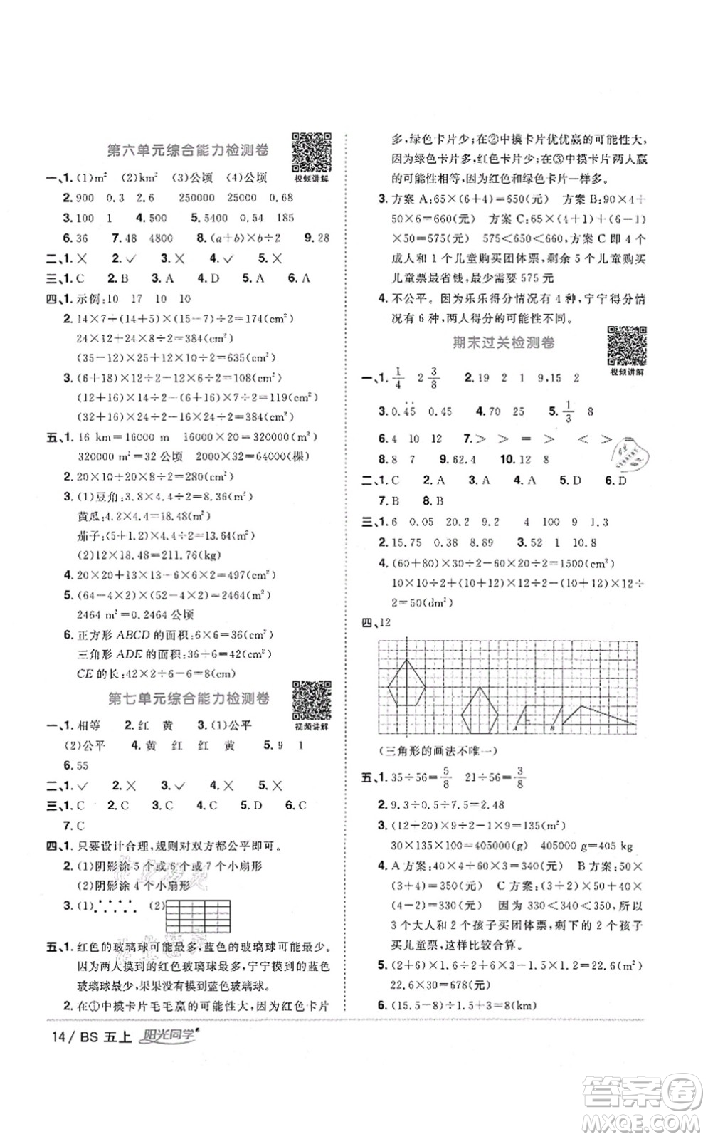 江西教育出版社2021陽光同學(xué)課時優(yōu)化作業(yè)五年級數(shù)學(xué)上冊BS北師版四川專版答案