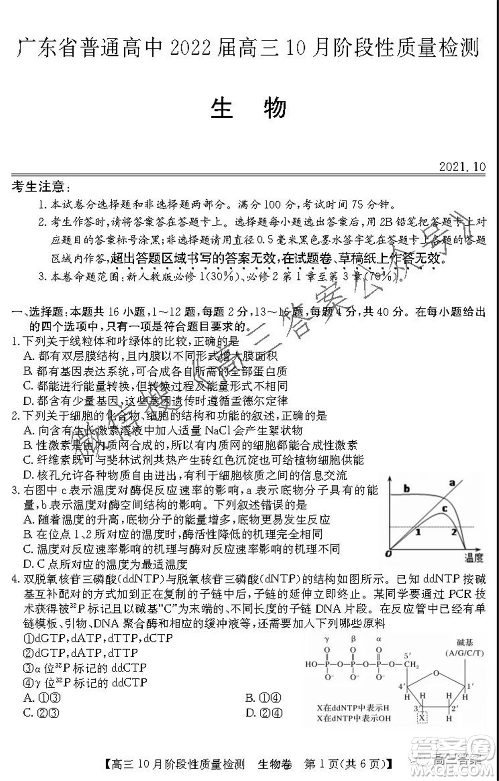 廣東省普通高中2022屆高三10月階段性質(zhì)量檢測生物試題及答案