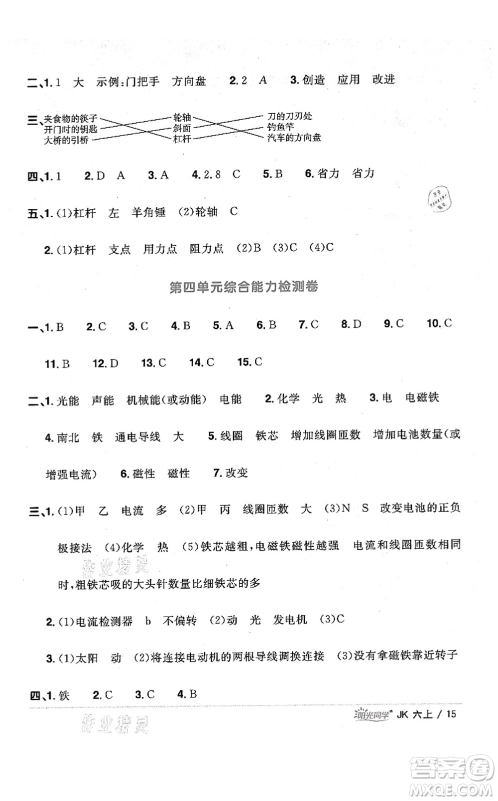 江西教育出版社2021陽光同學課時優(yōu)化作業(yè)六年級科學上冊JK教科版答案