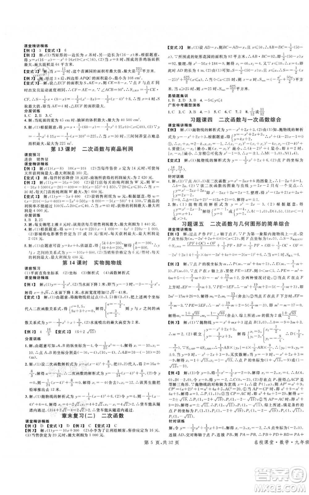 安徽師范大學(xué)出版社2021名校課堂A課堂導(dǎo)學(xué)本九年級數(shù)學(xué)人教版廣東專版參考答案