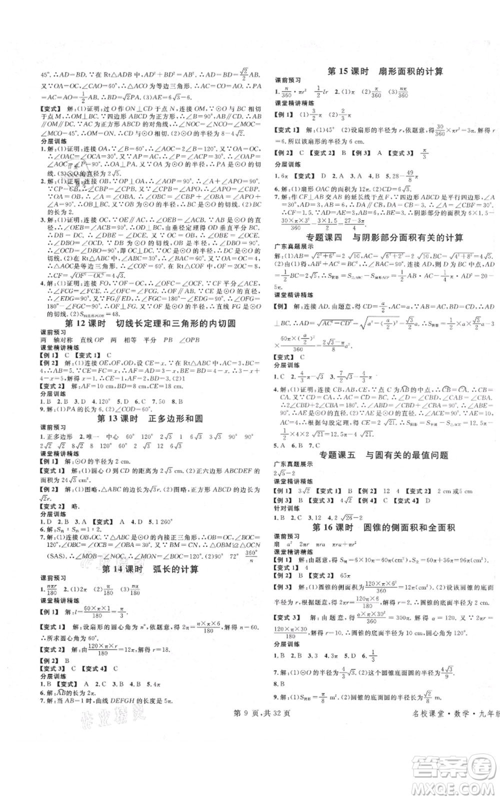 安徽師范大學(xué)出版社2021名校課堂A課堂導(dǎo)學(xué)本九年級數(shù)學(xué)人教版廣東專版參考答案