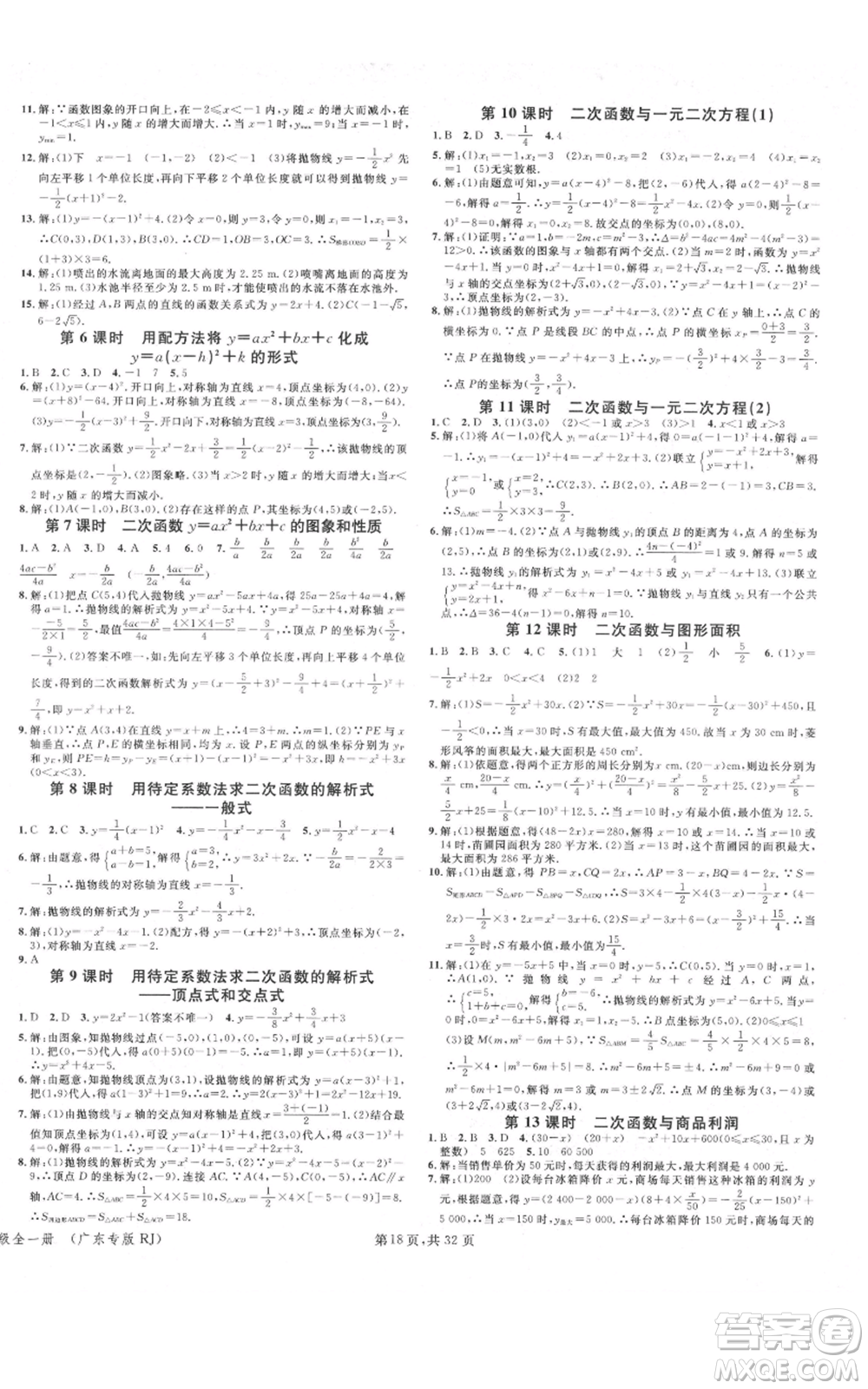 安徽師范大學(xué)出版社2021名校課堂A課堂導(dǎo)學(xué)本九年級數(shù)學(xué)人教版廣東專版參考答案