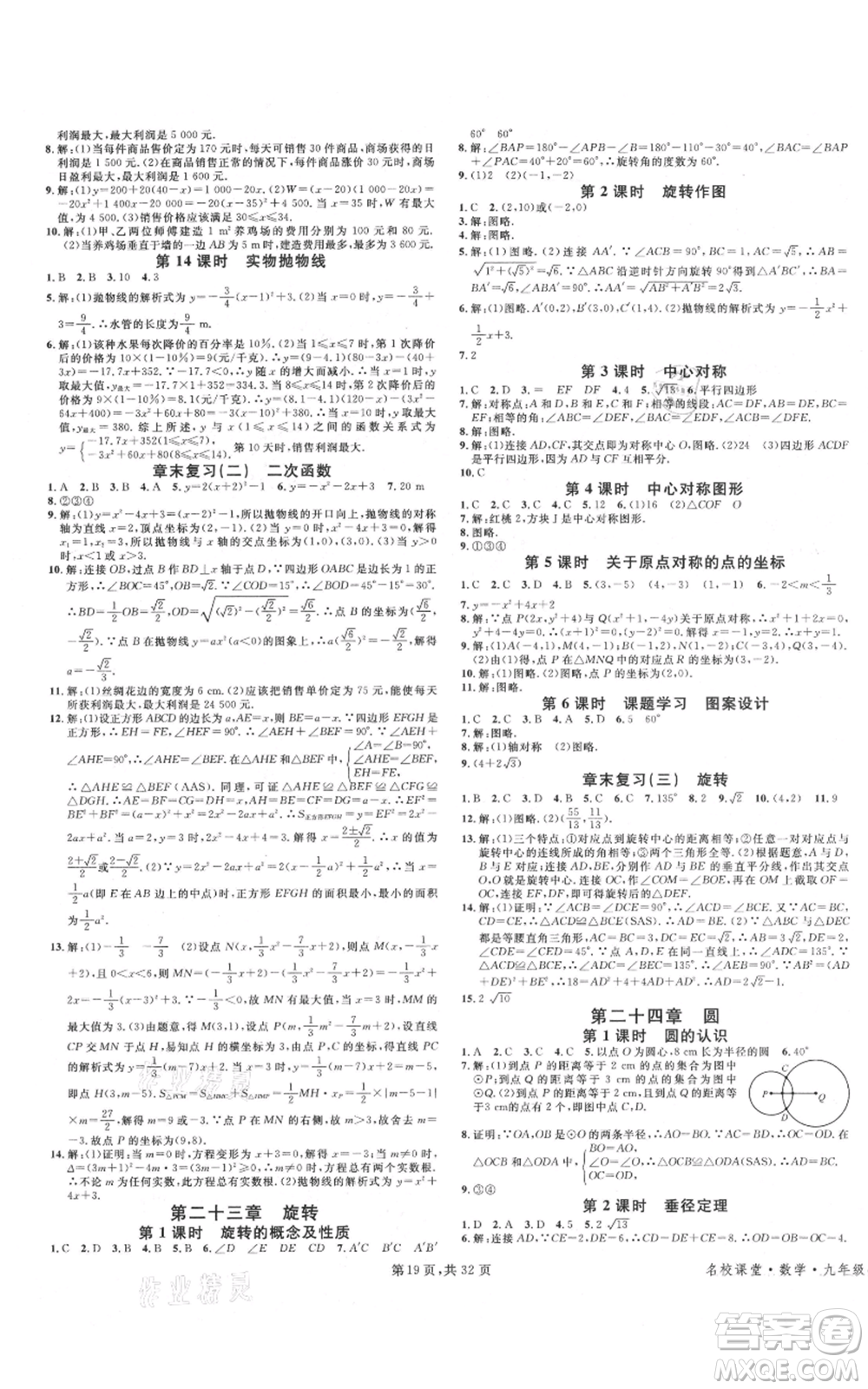 安徽師范大學(xué)出版社2021名校課堂A課堂導(dǎo)學(xué)本九年級數(shù)學(xué)人教版廣東專版參考答案